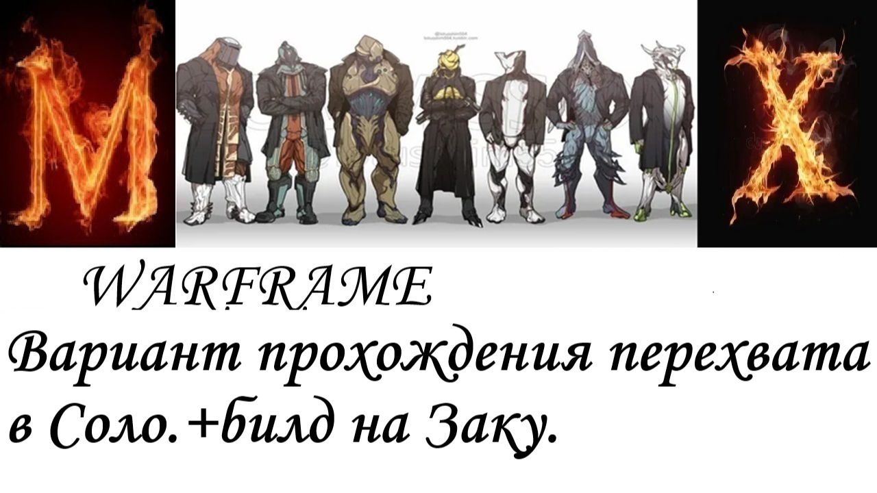 Warframe  Вариант прохождения перехватов в солобилд на Заку