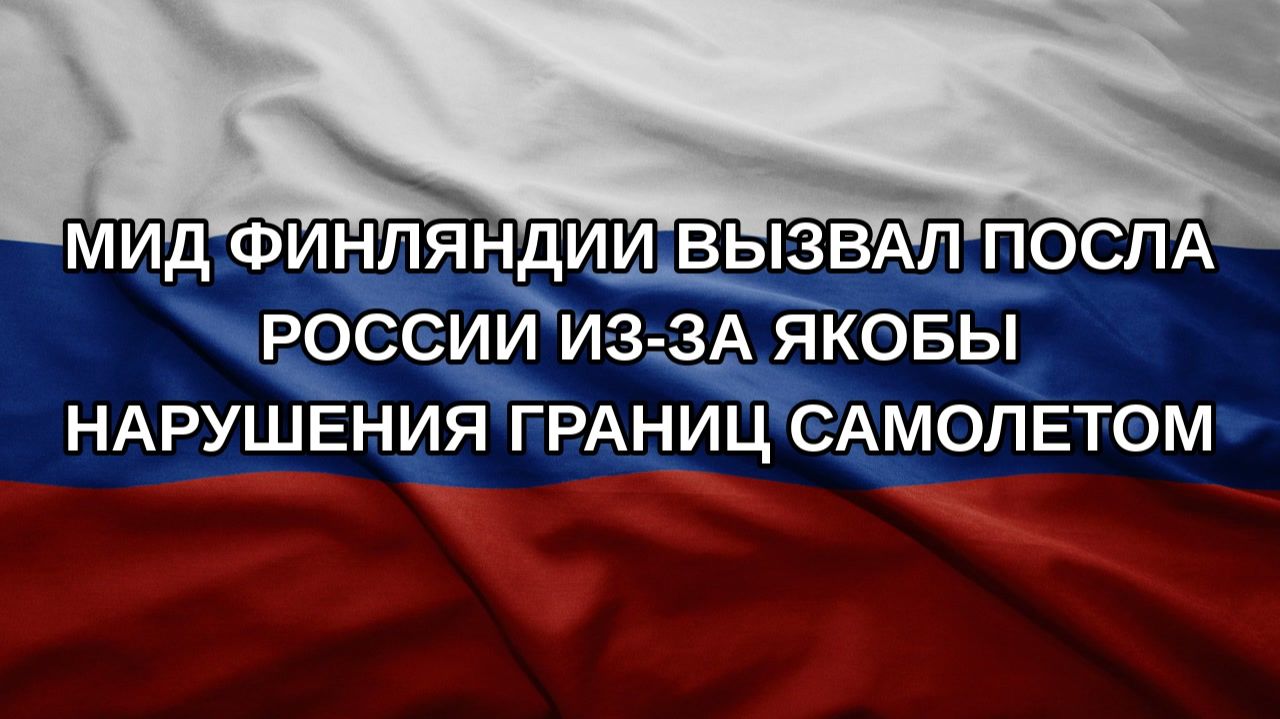 МИД Финляндии вызвал посла России из-за якобы нарушения границ самолетом