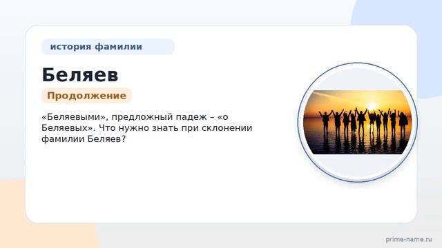 Фамилия Беляев: происхождение, значение и склонение
