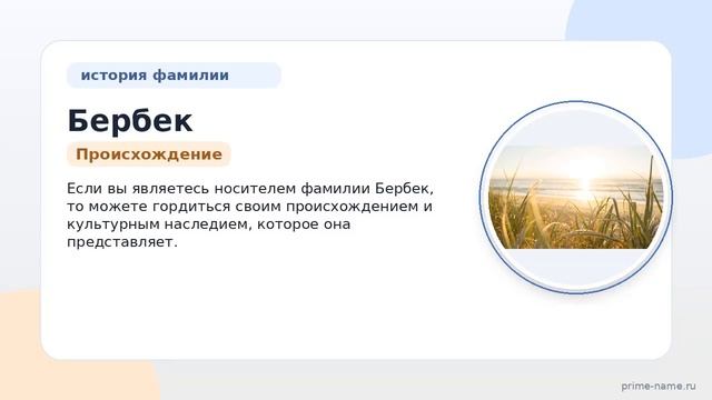 Узнайте все о фамилии Бербек: происхождение история и значение а также правила склонения
