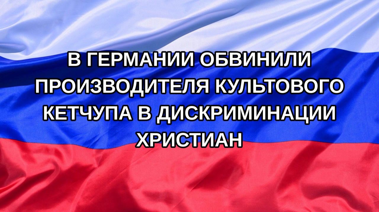 |Н. РФ| В Германии обвинили производителя культового кетчупа в дискриминации христиан