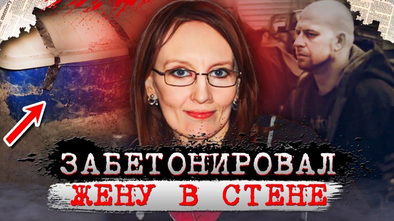 Он несколько лет жил с телом жены в стене! Дело Алана Шайбака. Тру Крайм истории.
