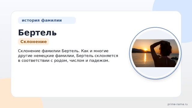 Фамилия Бертель: происхождение значение и склонение
