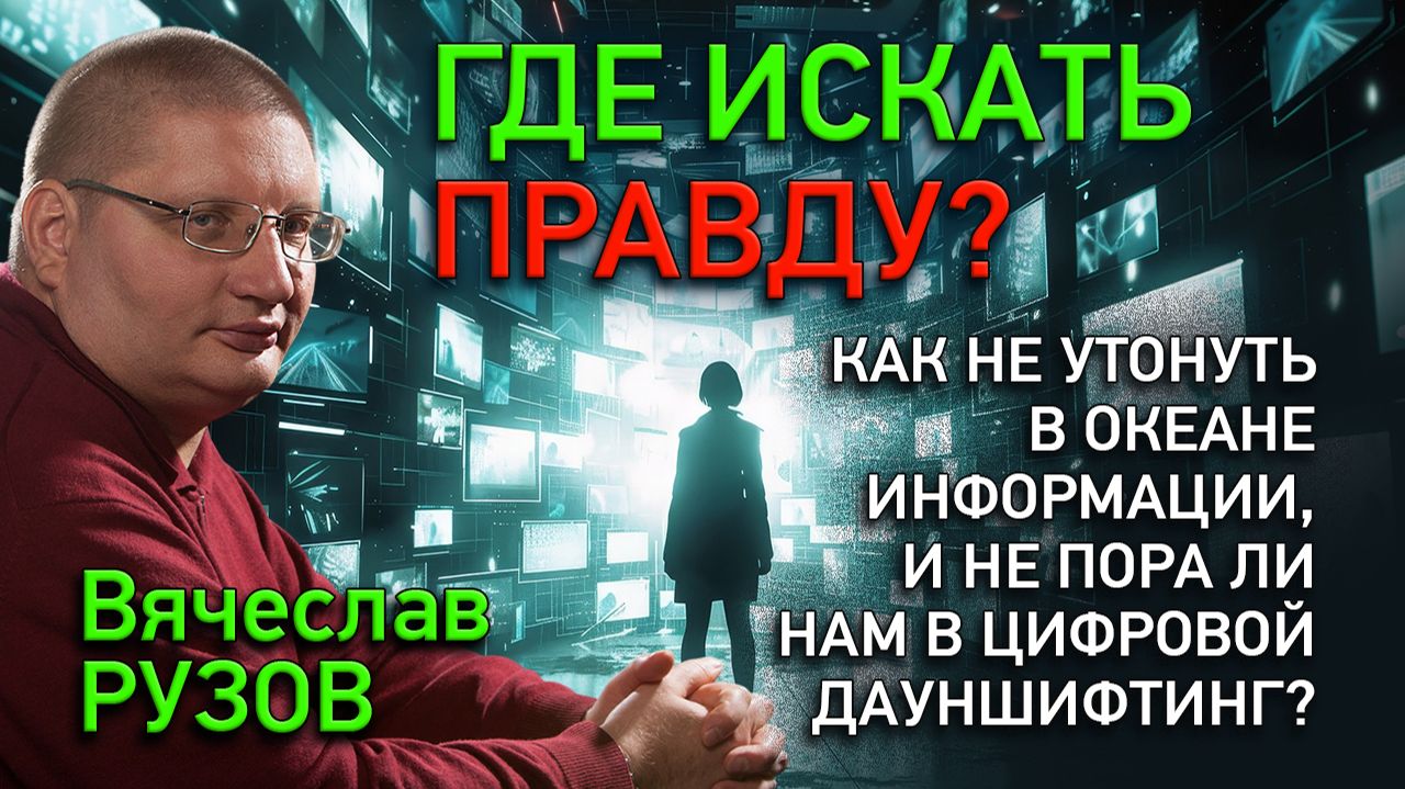 Где искать правду? Как не утонуть в океане информации и не пора ли нам в цифровой дауншифтинг?