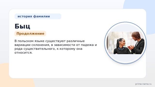 Фамилия Быц: происхождение значение и склонение