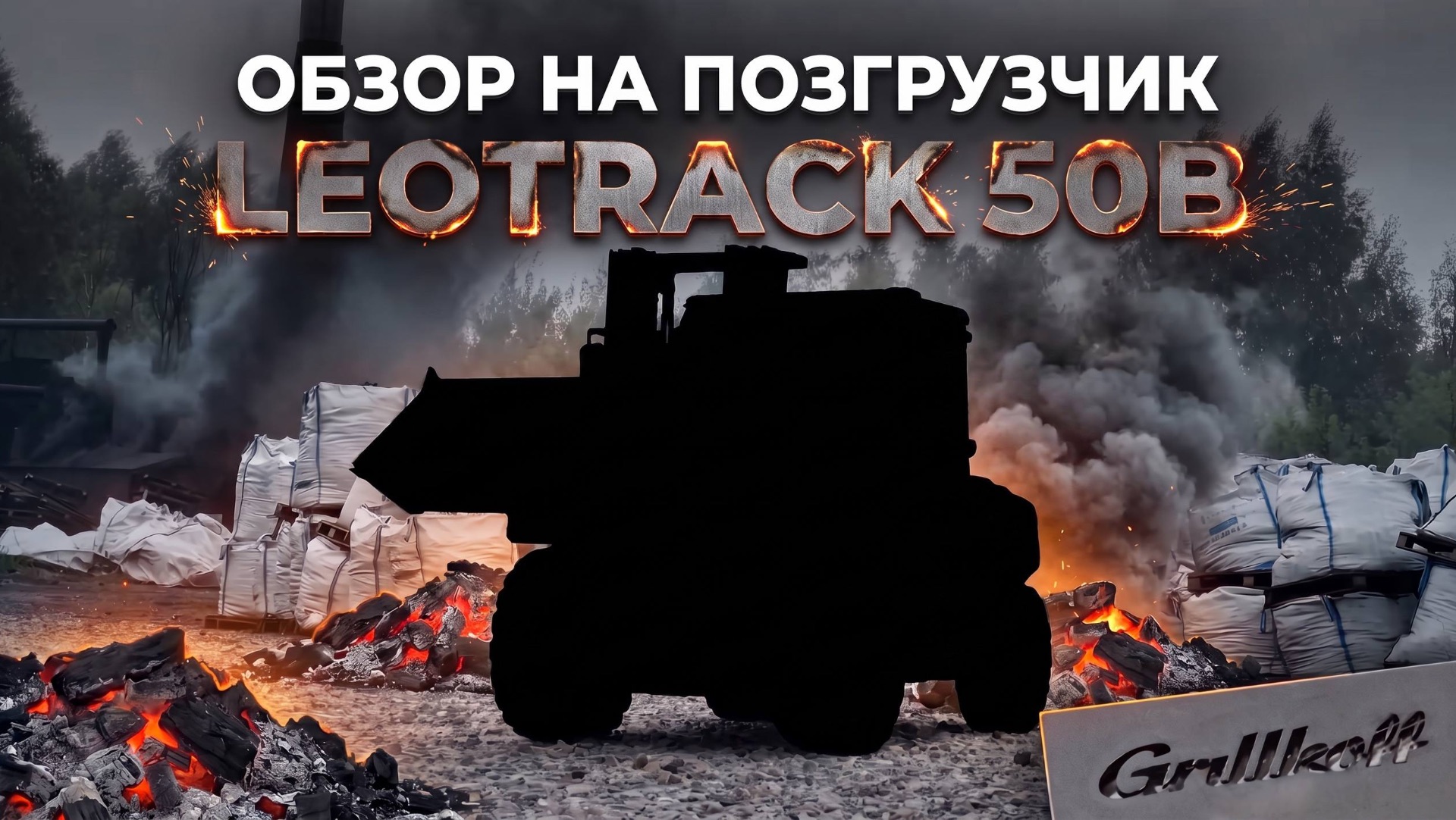 LEOTRACK 50B : обзор внедорожного погрузчика в реальных условиях производства
