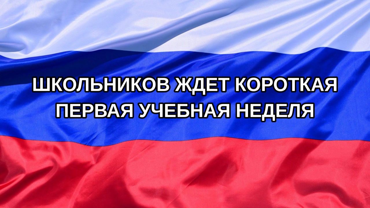 |Н. РФ| Школьников ждет короткая первая учебная неделя