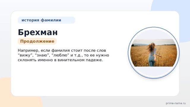 Фамилия Брехман: происхождение значение и склонение