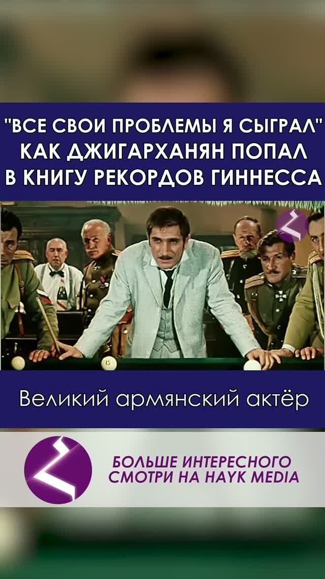 Как Джигарханян попал в книгу рекордов Гиннесса  Все свои проблемы я сыграл