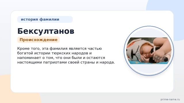 Фамилия Бексултанов: происхождение значение и склонение