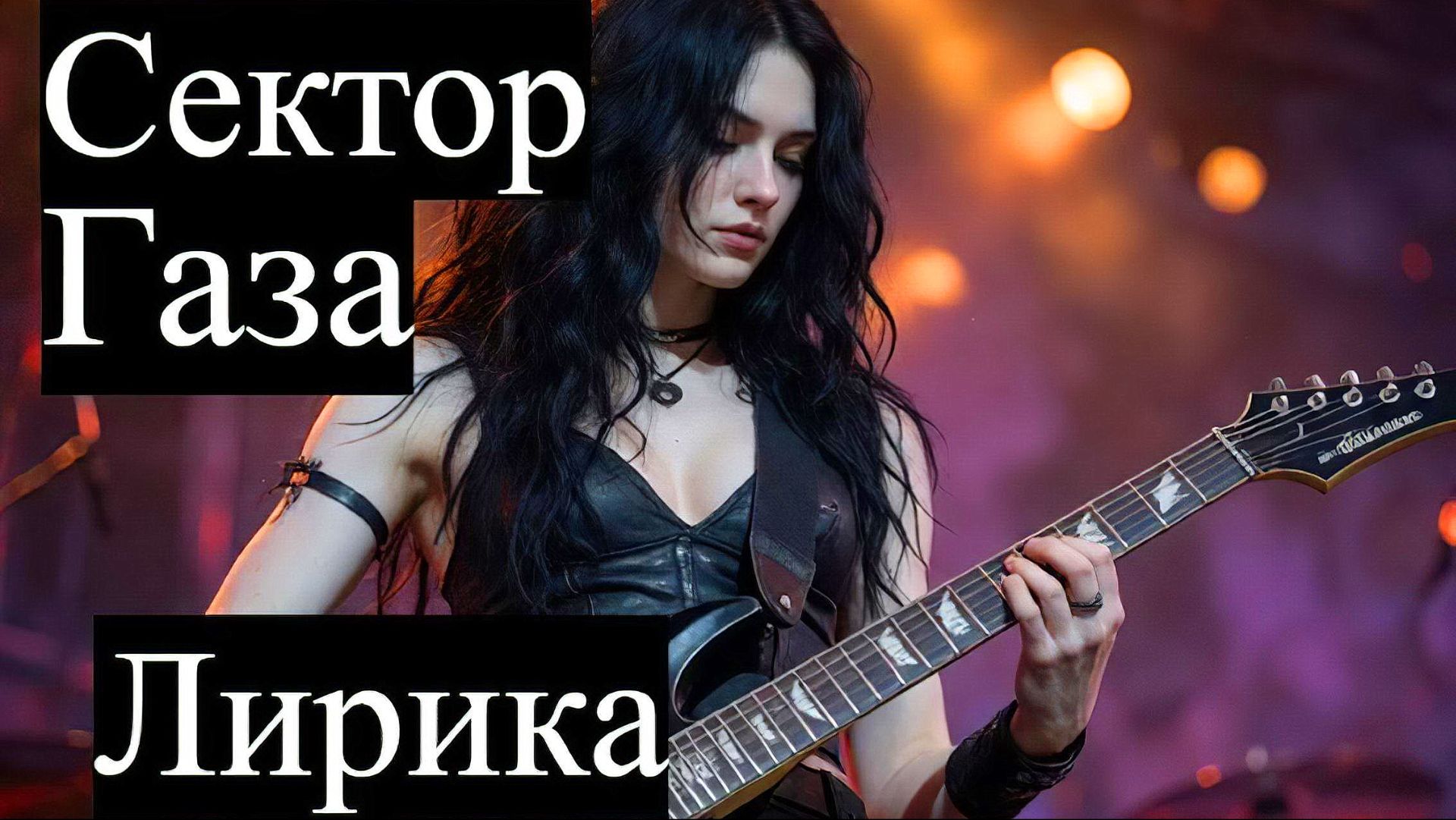 Сектор газа - Лирика Рок нейрокавер