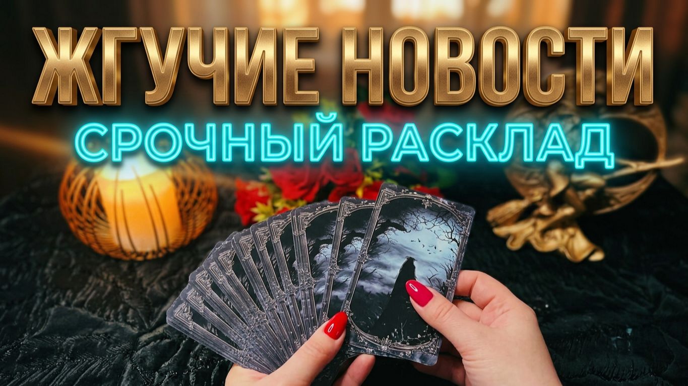  ЖГУЧИЕ НОВОСТИ  ЧТО СТУЧИТСЯ В ВАШУ ЖИЗНЬ  ТАРО РАСКЛАД 