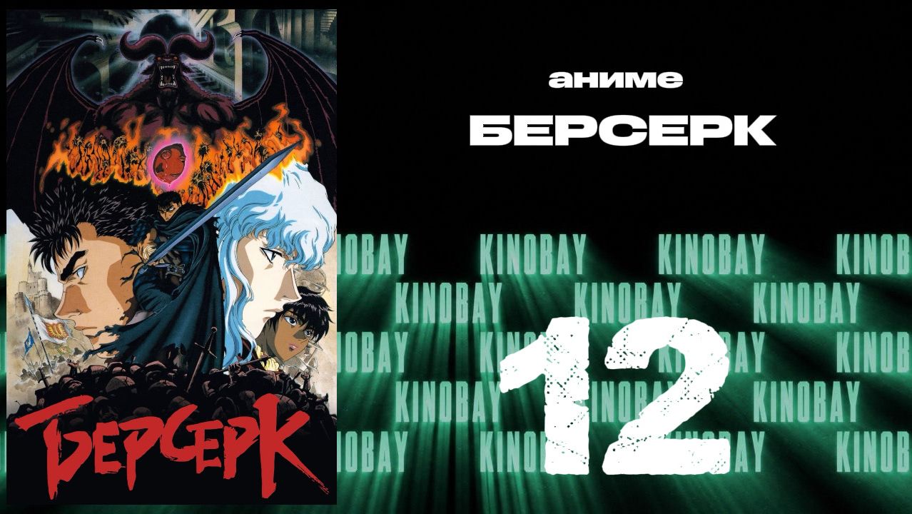 Берсерк (1997) - 12 серия / Kenpuu Denki Berserk