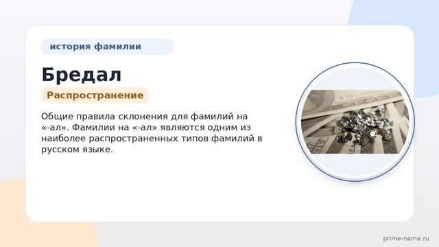 Фамилия Бредал: происхождение значение и склонение