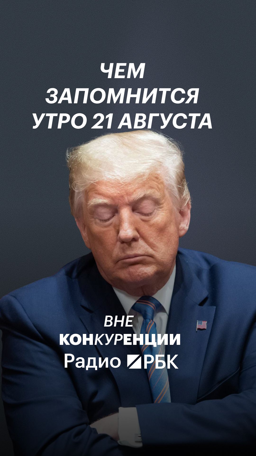 2108_утро_итого_shorts (1)