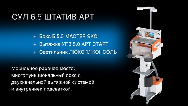 Мобильные зуботехнические столы на платформе ШТАТИВ АРТ