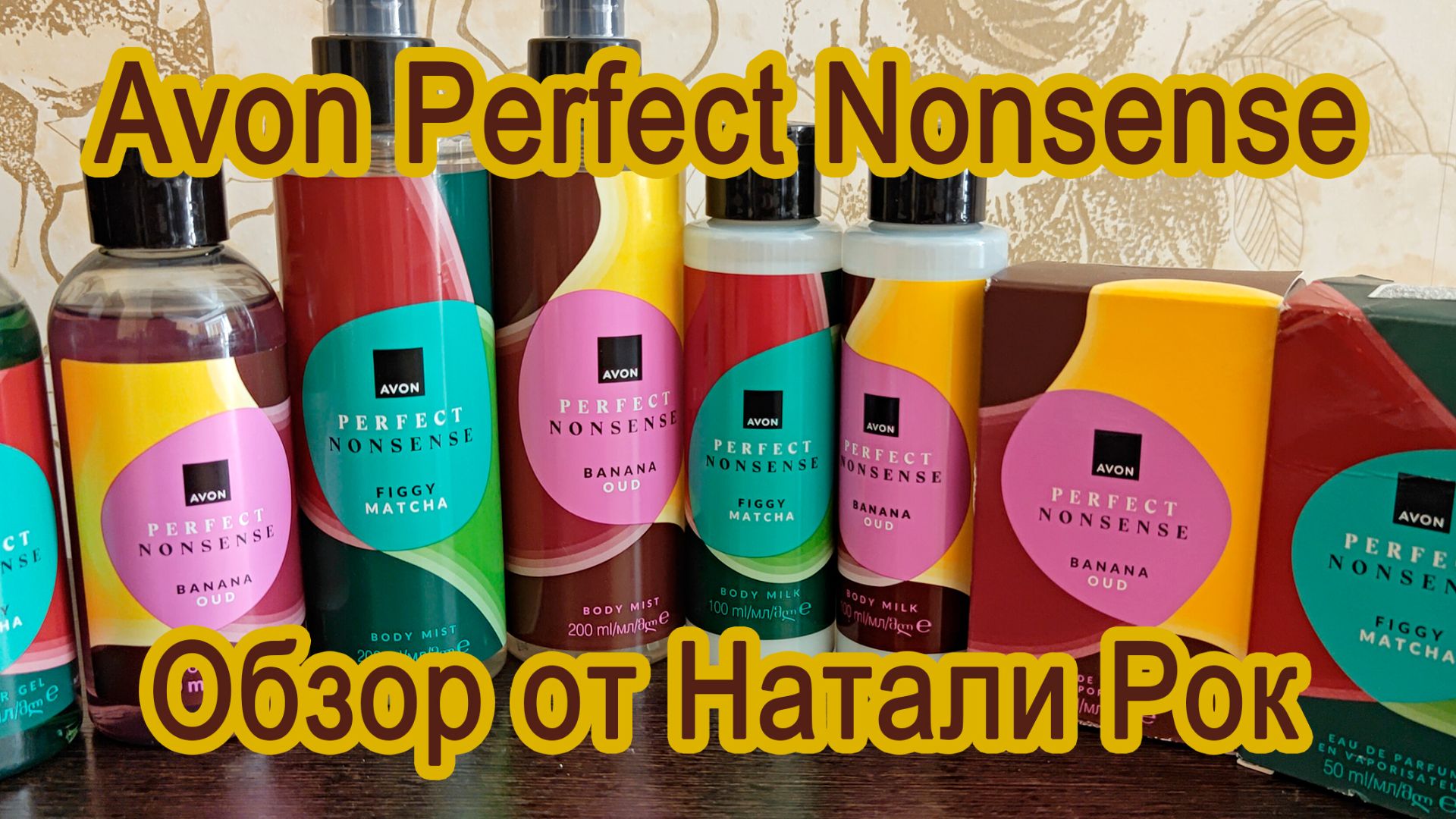 ЭКСКЛЮЗИВНЫЕ ПАРФЮМЕРНЫЕ НАБОРЫ AVON PERFECT NONSENSE FIGGY MATCHA И BANANA OUD