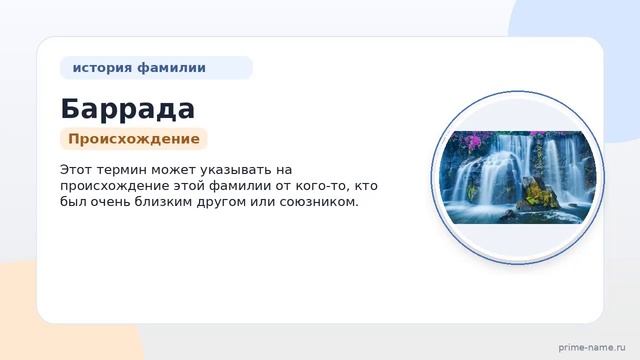 Фамилия Баррада: происхождение значение и склонение