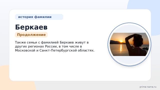 Фамилия Беркаев: происхождение значение и склонение