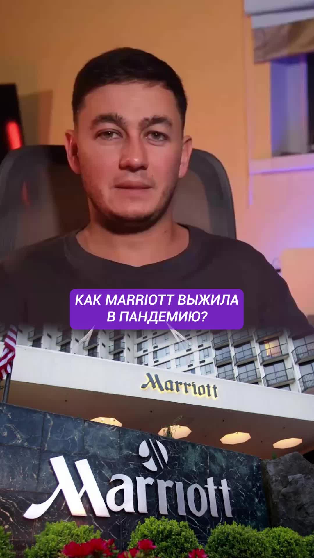 Как Marriott выжила в пандемию?