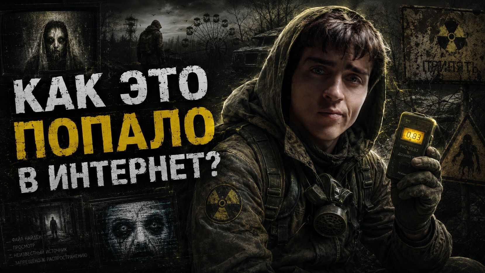 Я посмотрел самые жуткие видео которые есть в интернете