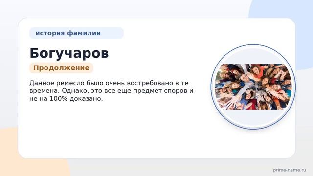 Фамилия Богучаров: происхождение, значение и склонение