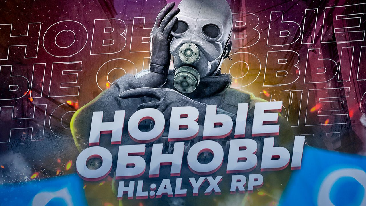 ОБЗОР НОВЫХ ИНТЕРЕСНЫХ ОБНОВЛЕНИЙ В GARRYS MOD HL:ALYX RP - НОВАЯ ЦИВИЛИЗАЦИЯ