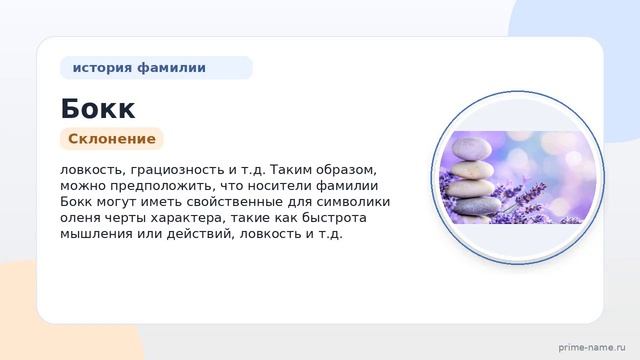 Фамилия Бокк: происхождение значение и склонение