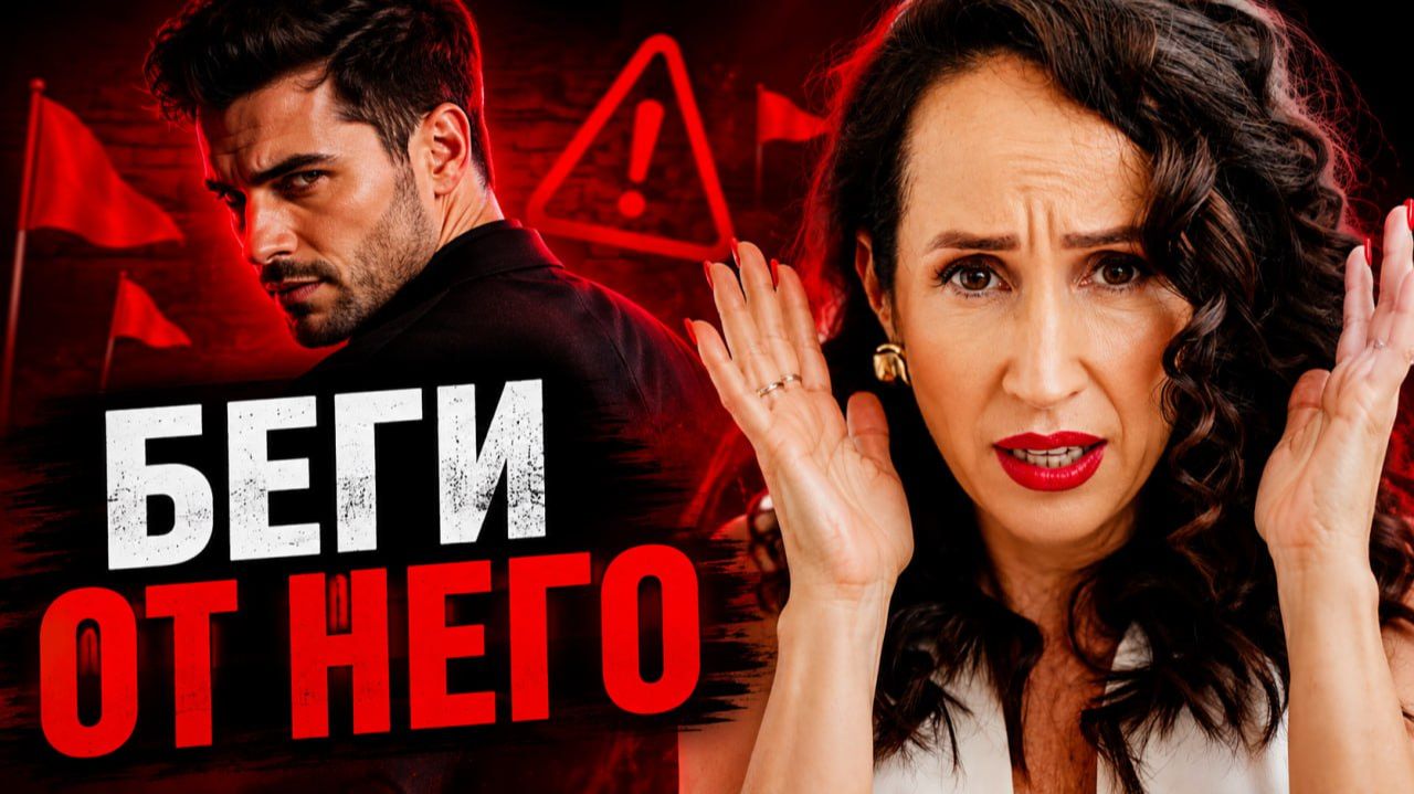 ТЫ ЭТО ИГНОРИРУЕШЬ? 4 признака мужчины от которого нужно БЕЖАТЬ