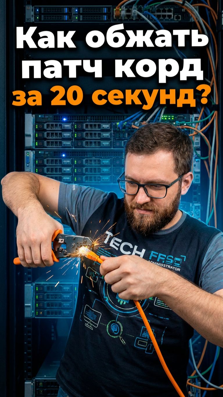 Как обжать патч корд за 20 секунд?