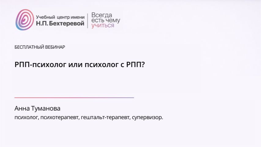 РПП-психолог или психолог с РПП?