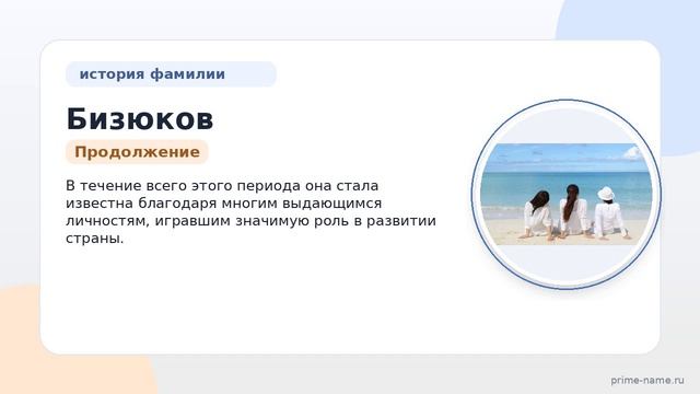 Фамилия Бизюков: происхождение значение и склонение