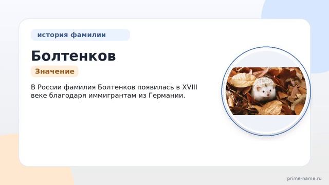 Фамилия Болтенков: происхождение значение и склонение