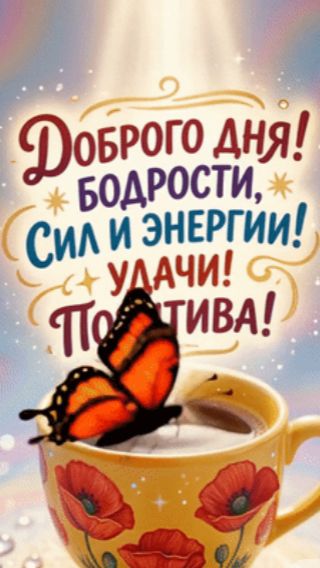 Хорошего дня и отличного настроения! Яркая открытка с музыкой для ваших близких 