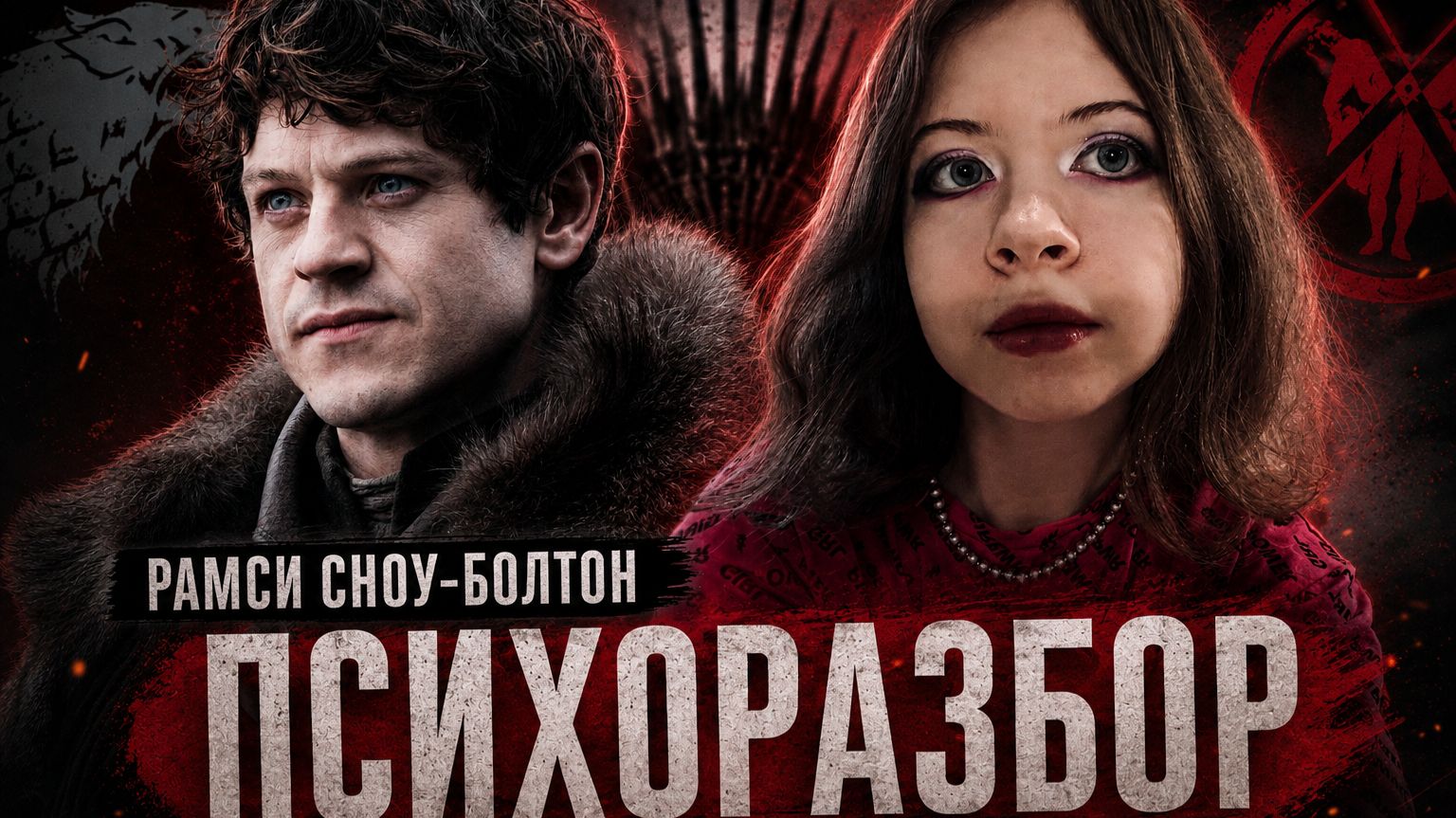 РАМСИ БОЛТОН. ИГРА ПРЕСТОЛОВ. Психологический разбор
