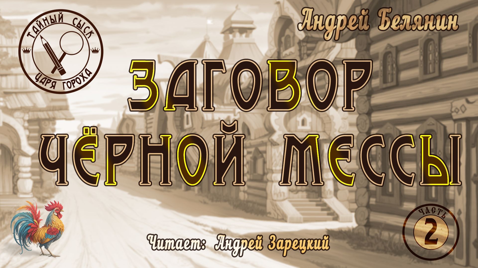 Аудиокнига. Детектив. Юмористическая фантастика.