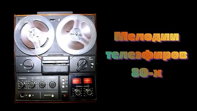 Музыка с телеэкрана 80-х Инструментальные заставки ЦТ СССР