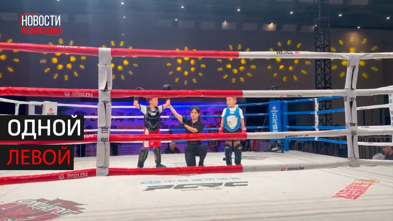 Звенигородские кикбоксеры вернулись из Китая с золотом  Одинцово 360