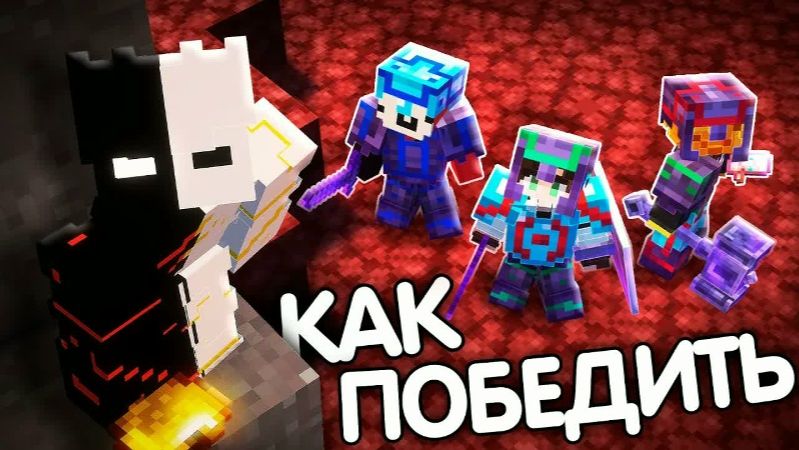 КАК ПОБЕЖДАТЬ В КОРОЛЕВСКИХ БИТВАХ В МАЙНКРАФТ