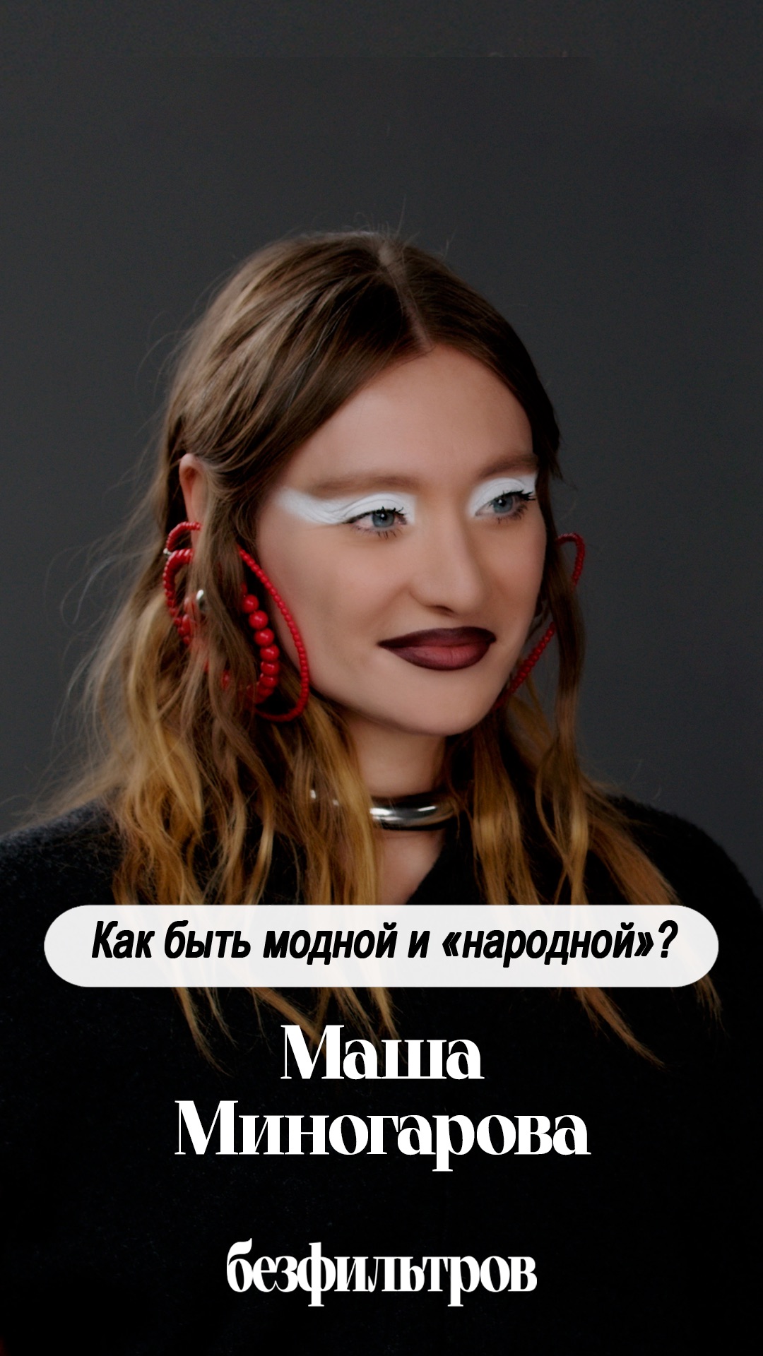 Можно ли быть одновременно модной и народной?
