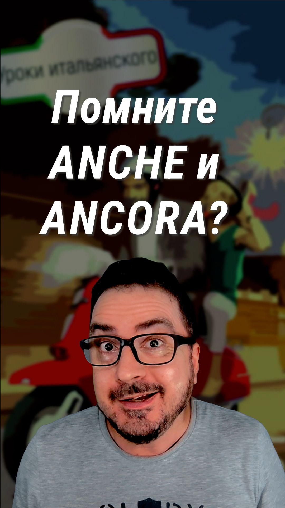 ANCHEGGIARE и ANCORARE  Попа или якорь?   итальянскийязык  италия shorts