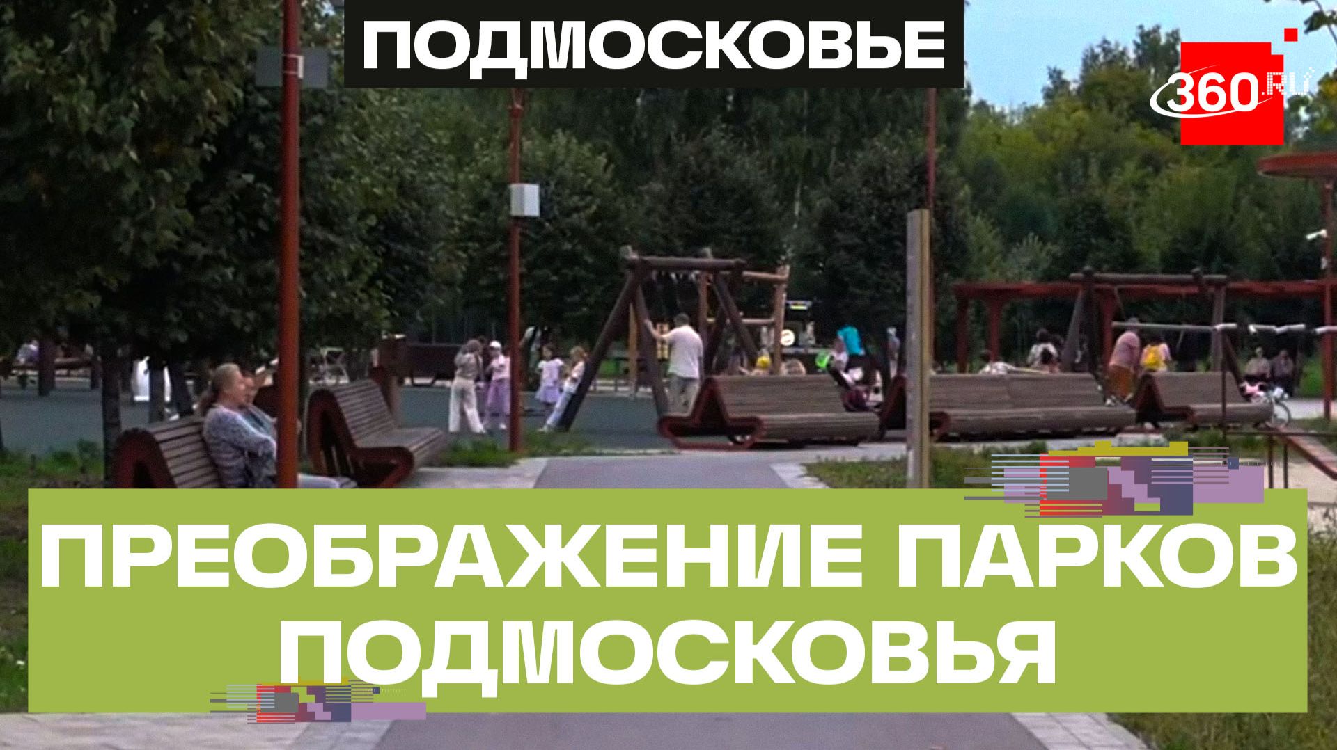 Парки и общественные пространства преображаются в Богородском округе