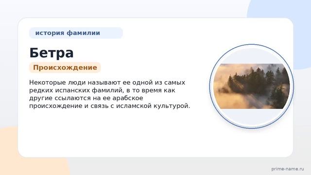 Фамилия Бетра: происхождение значение и склонение
