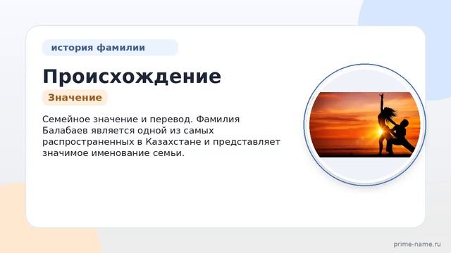 Происхождение и склонение фамилии Балабаев: исследуем историю и значение семейного имени