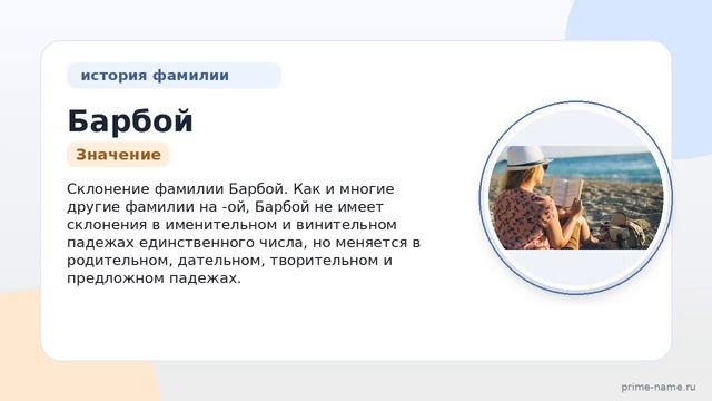 Фамилия Барбой: происхождение значение и склонение