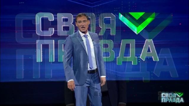 Своя правда с Романом Бабаяном 21.08.2026 обзор передачи