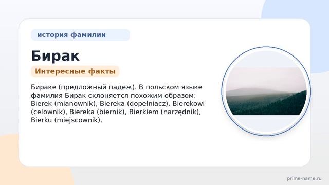 Фамилия Бирак: происхождение значение и склонение