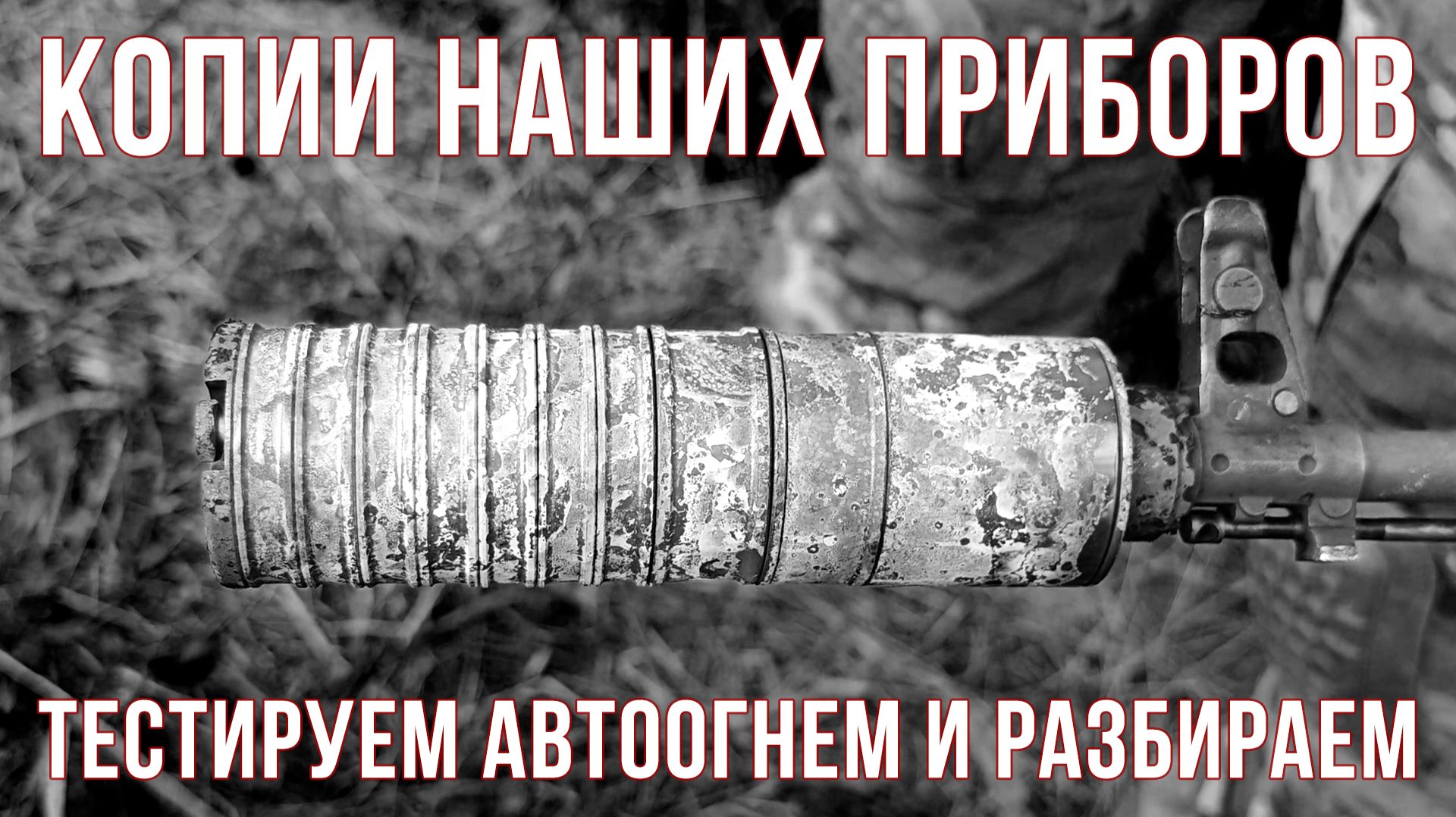 Копии наших приборов: тестируем разбираем анализируем.