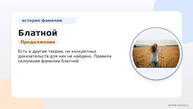 Фамилия Блатной: происхождение значение и склонение