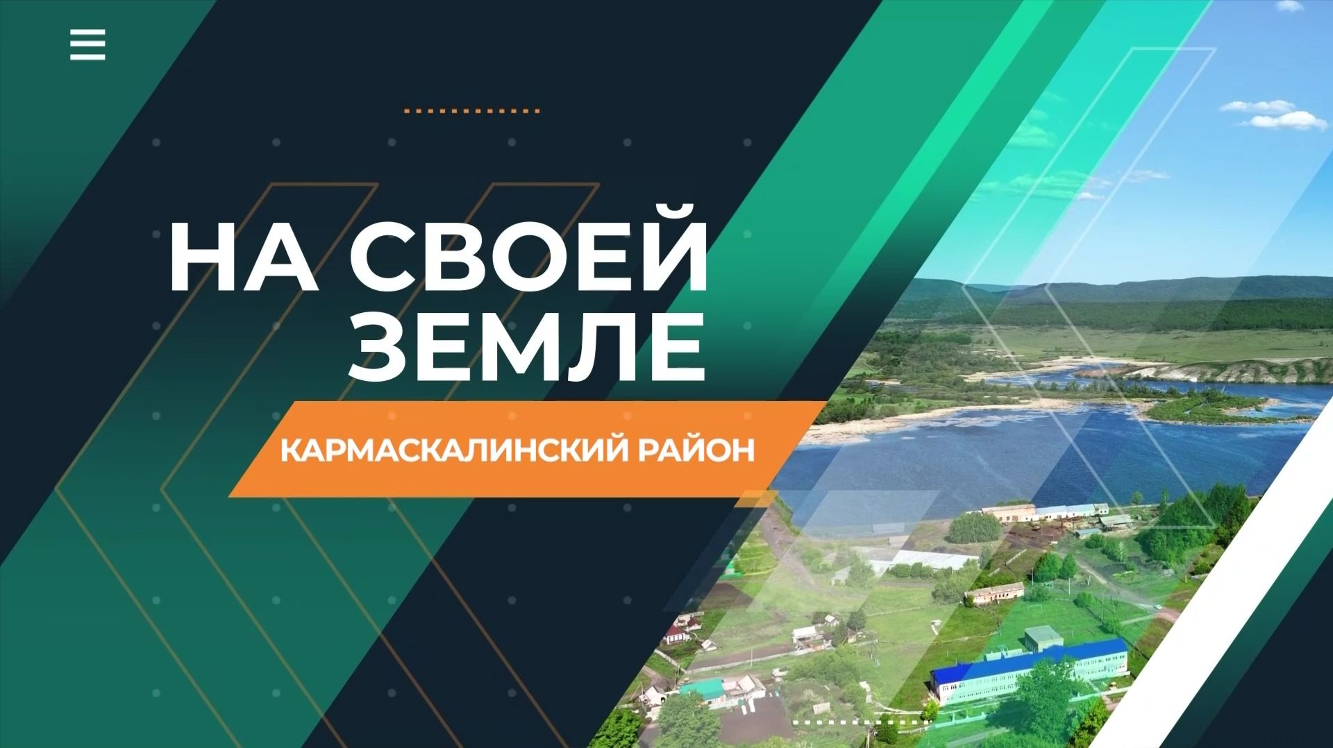 На своей земле. Кармаскалинский район